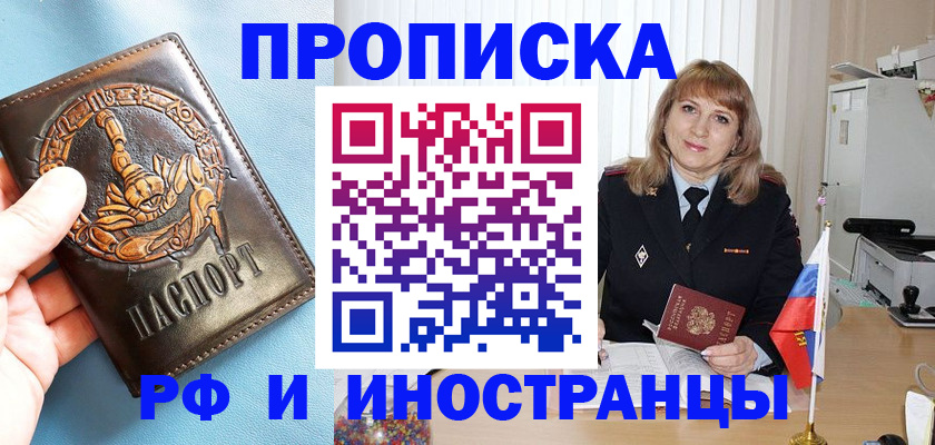 прописка в Бердске